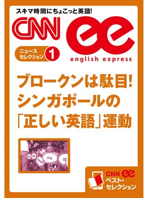cover image of ［音声DL付き］ブロークンは駄目!　シンガポールの「正しい英語」運動（CNNee ベスト・セレクション　ニュース・セレクション1）